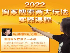 杨茂隆-2022最新淘系搜索两大玩法价值99元