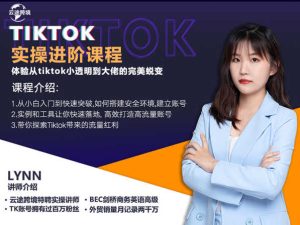 TIKTOK运营高阶线上课-新版-云途跨境tiktok短视频培训2022