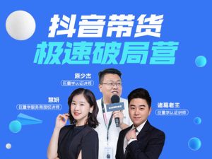抖音带货极速破局营-炬鼎力电商短视频抖音培训2022