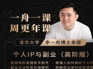 一舟一课-个人IP与副业-短视频运营直播教程2022更新