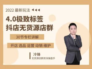 2022最新玩法 4.0极致标签抖店无货源店群-抖音小店-圣淘电商学院