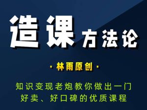 林雨-造课方法论-知识付费，如何做好一门课