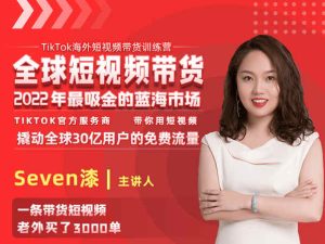 TIK TOK海外短视频带货训练营-抖音短视频培训教程