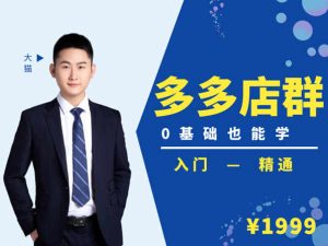 98k电商学院-拼多多店群培训课-拼多多无货源店群2022