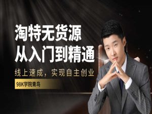 98k淘特线上速成课-98K-青鸟-98K电商学院价值1999元