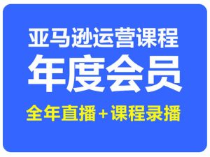 喜课跨境电商培训-喜课学院亚马逊运营跨境电商开店教程