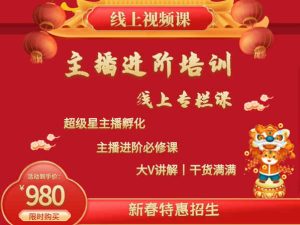 2022主播进阶培训线上专栏-圣淘商学院价值980元
