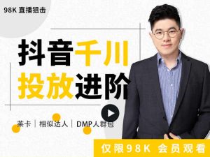 大力说·千川进阶课-98直播电商短视频直播培训价值599元