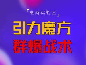 电商实验室-引力魔方 群爆战术-淘宝开店教程2022