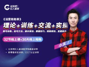 出发吧红人星球-小天-运营陪跑课-抖音短视频培训2022