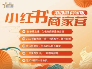 贾真-小红书商家营第四期-21天带货陪跑课价值4980元