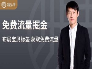 周伟-免费流量掘金 布局宝贝标签，获取免费流量-淘宝大学精品课