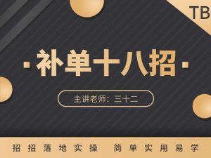 补单十八招-点播-即买即学【三十二主讲】数据蛇电商培训
