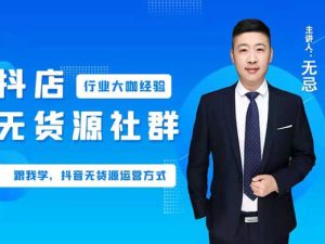 无忌：抖店无货源实战教程-老高电商课堂抖音小店2022.3.25