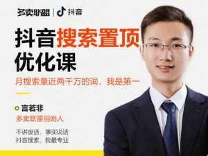 抖音搜索置顶优化课-言若非-多卖联盟-抖音seo