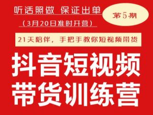李鲆-第五期抖音短视频带货训练营-2022年3月