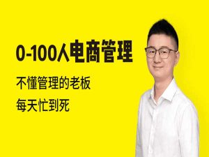 0-100人电商管理-做大必学-猫课电商管理培训打包下载2022