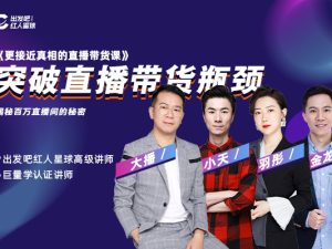 出发吧红人星球-更接近真相的直播带货课（线上）价值2480元
