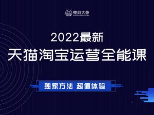 老梁电商工作室-（新）2022最新天猫淘宝全能班-2022打包下载