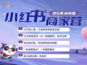 贾真-小红书商家营第5期-21天带货陪跑课，2022打包更新