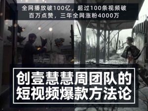 创壹慧慧周短视频爆款方法论-抖音短视频电商培训价值999元