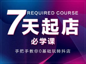 抖店公社-7天起店必学课-抖音小店起店教程2022.4打包更新