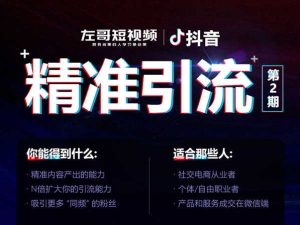 左哥短视频-短视频-精准引流课-2.0-抖音短视频培训