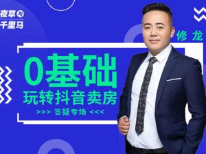 夜草与千里马-修龙老师-0基础玩转抖音卖房-2022打包