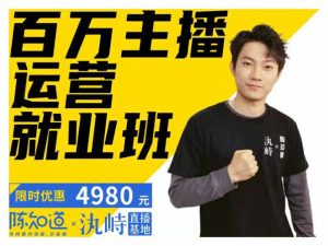 陈知道带货-百万主播运营就业班-抖音短视频主播培训价值4980元