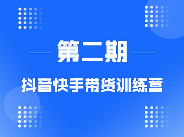 盗坤-第二期抖音快手带货训练营-抖音短视频打包下载2022