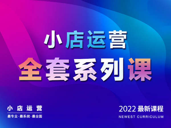 抖商公社-抖音小店运营全套系列课2022最新打包更新