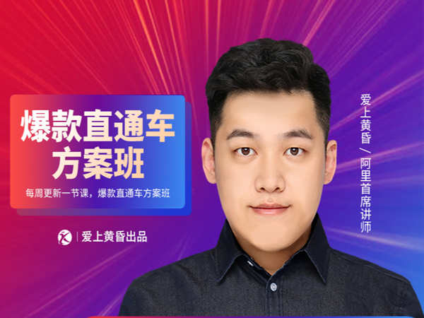 爱上黄昏-“直通车”爆款方案班-价值2980元