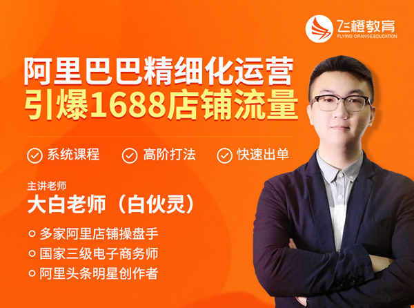 飞橙教育-阿里巴巴精细化运营，引爆1688店铺流量-价值3980元