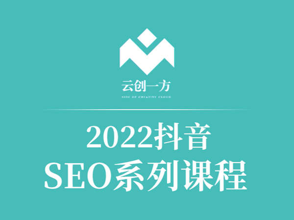 云创一方-2022抖音seo系列课程-抖音短视频运营