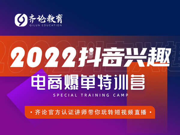 齐论电商-2022抖音兴趣电商爆单特训营-打包下载价值2999元
