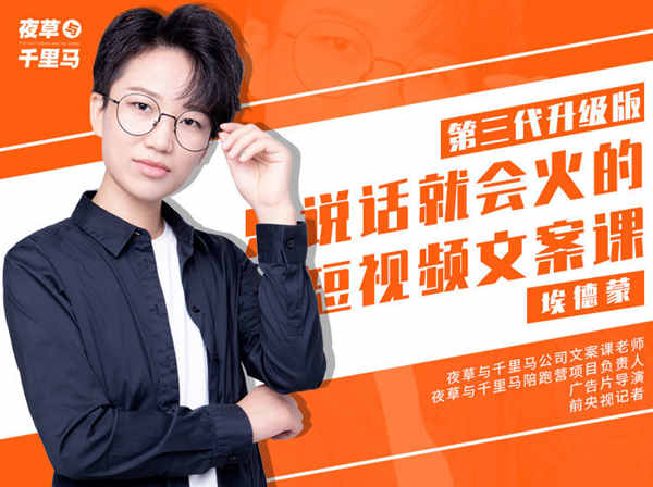 夜草与千里马-有嘴就能火的抖音文案课-价值2890元