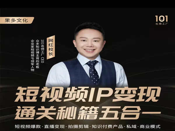 短视频IP变现通关秘籍五合一-网红校长-101名师工厂价值3980元