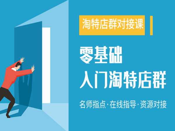 98K淘特线上陪跑课-零基础入门淘特店群-98K电商学院2022打包下载