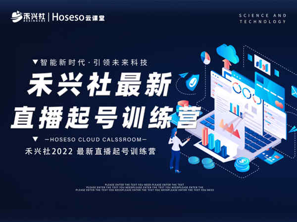禾兴社2022最新直播起号训练营-全新玩法-价值6980元