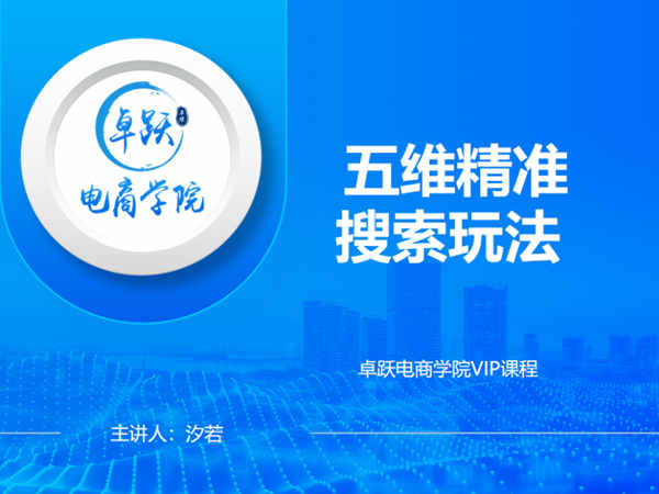 白凤电商-五维精准搜索玩法-引爆高转化精准流量-2022