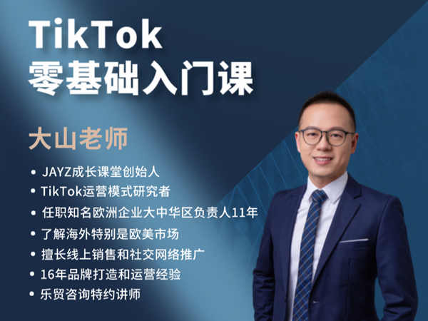 TikTok零基础入门课-大山老师-为外贸企业出海赋能