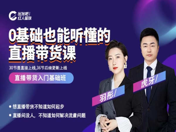 0基础也能听懂的直播带货课-出发吧红人星球-2022