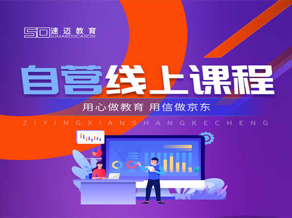 速迈教育-京东开店-京东自营线上课程打包下载2022价值3980元