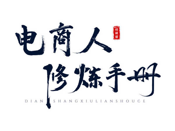照顾酱-电商人修炼手册-淘宝开店电商培训打包下载2023更新