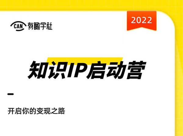 有瞰学社-2022知识IP启动营-价值10000元