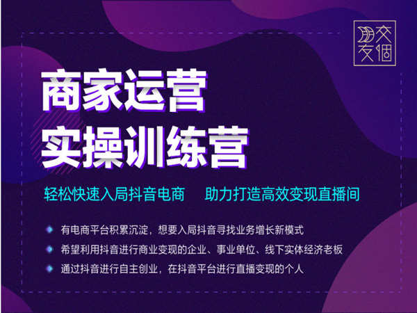 交个朋友-商家运营实操训练营线上课程-交个朋友电商学苑2022