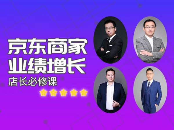 速迈教育-京东商家业绩增长店长必修课-京东开店教程打包2022