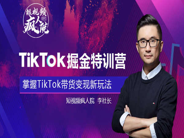 TikTok Shop 特训营（第四期）（价格不含保证金）-短视频疯人院2022.6