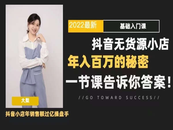 梨子会-大梨2022抖音小店无货源基础课程价值3980