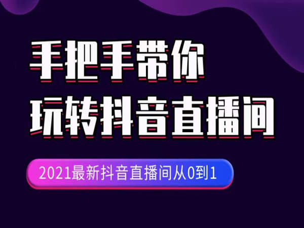 大梨-抖音直播间从0到1（正式课）梨子会价值3980元